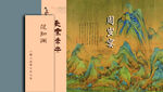 周岁宴古典山水画卷轴展示