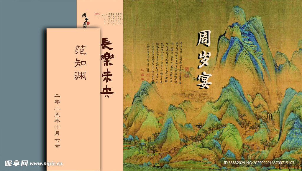 周岁宴古典山水画卷轴展示