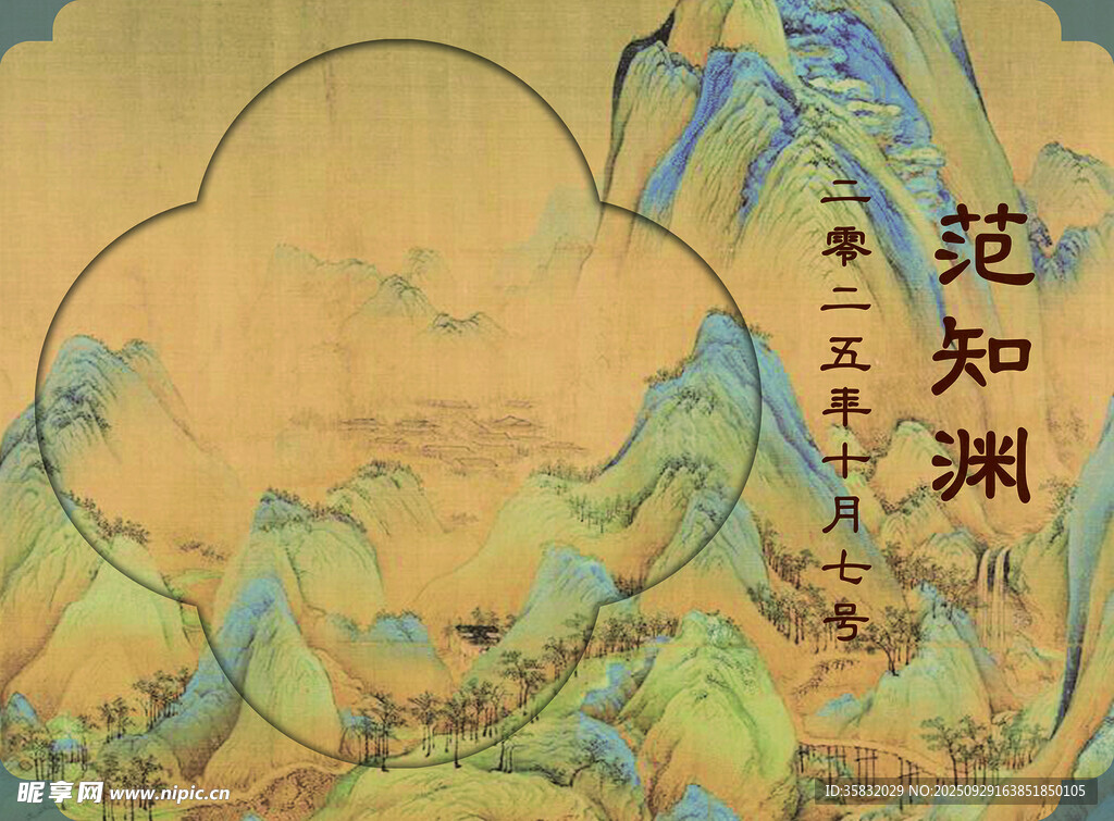 山水画作水牌周岁宴迎宾牌