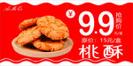 桃酥促销优惠