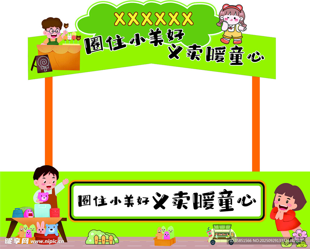 义卖