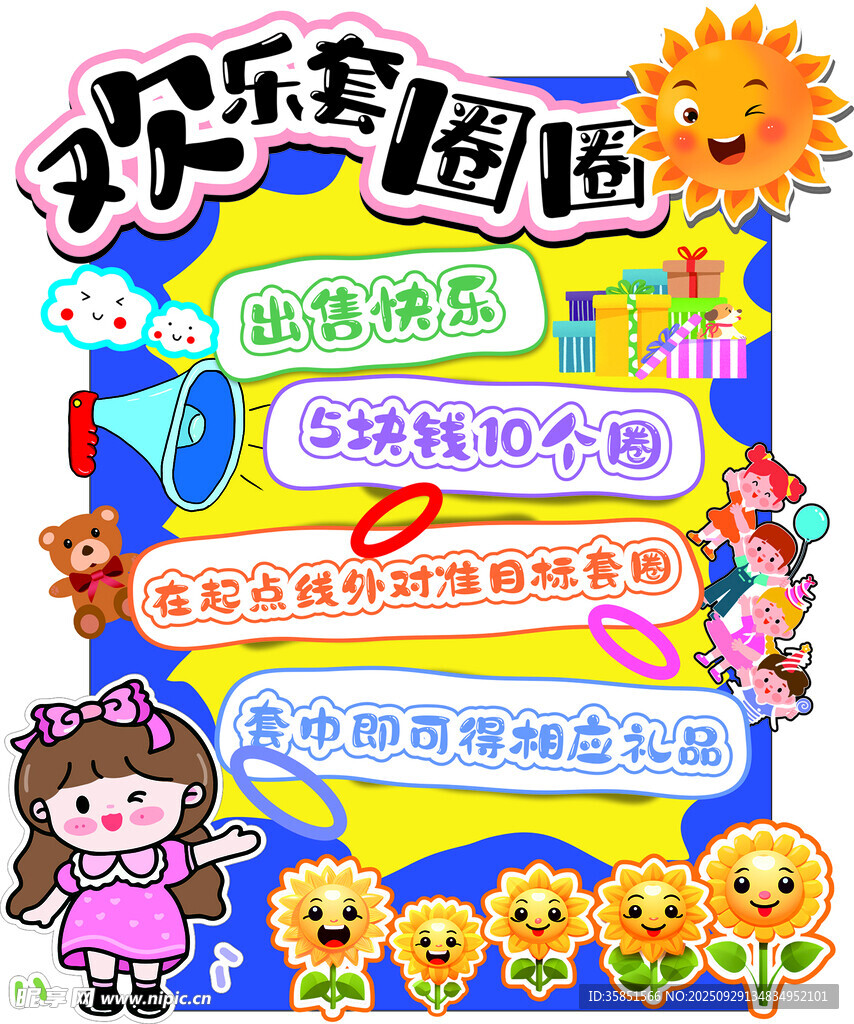 欢乐套圈圈   