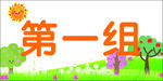 第一组儿童活动场景图
