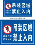 吊装区域禁止入内标识牌