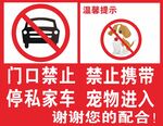 门口禁私车宠物入内提示