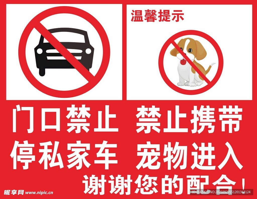 门口禁私车宠物入内提示