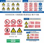 多样安全警示标识集合