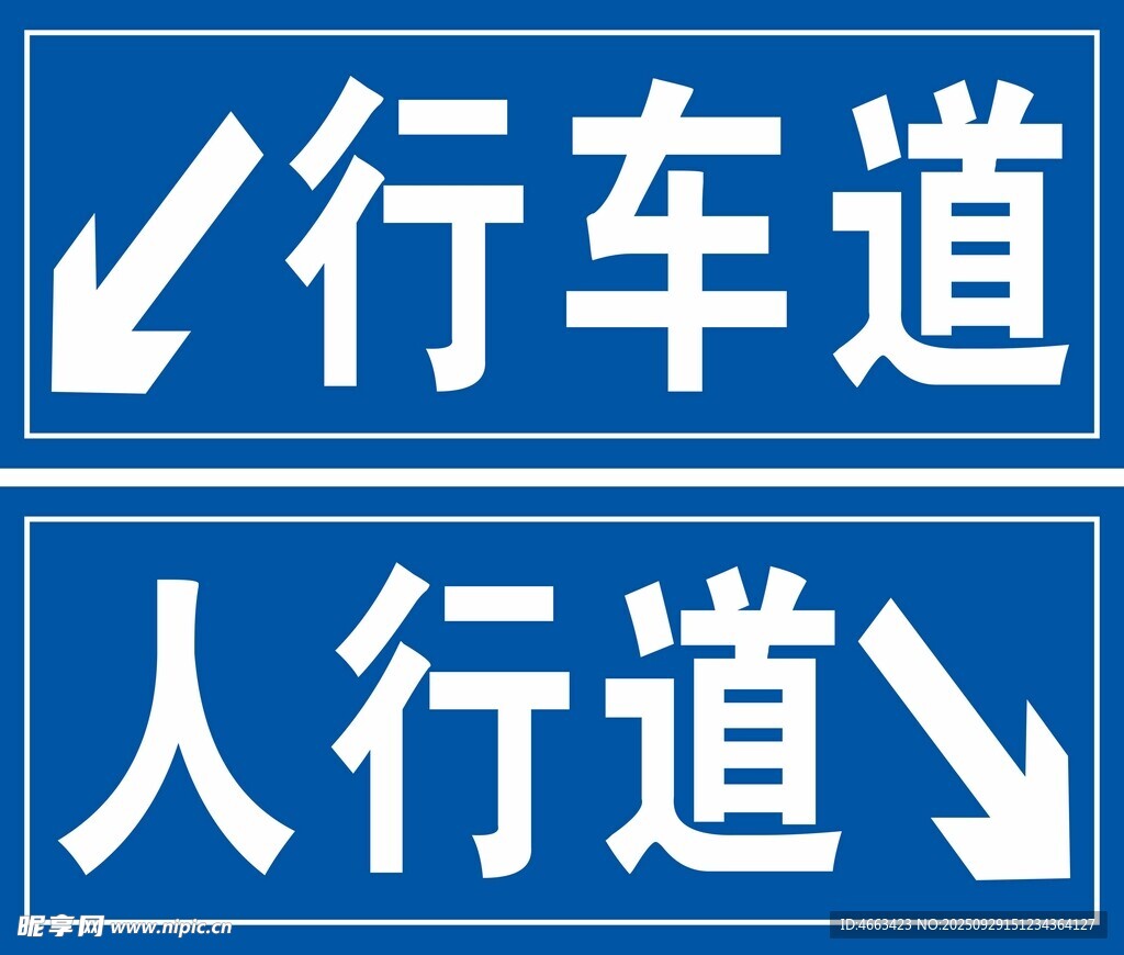 行车道与人行道指示牌