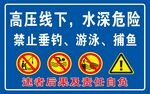 高压线下水域安全警示