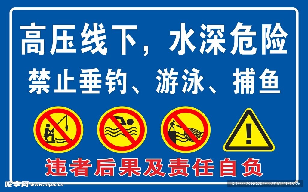 高压线下水域安全警示