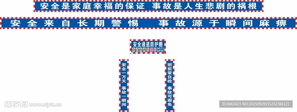 安全通道