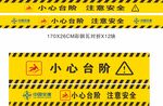 小心台阶警示标识