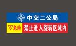 中交二公局区域禁止进入标识