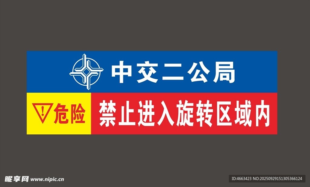 中交二公局区域禁止进入标识