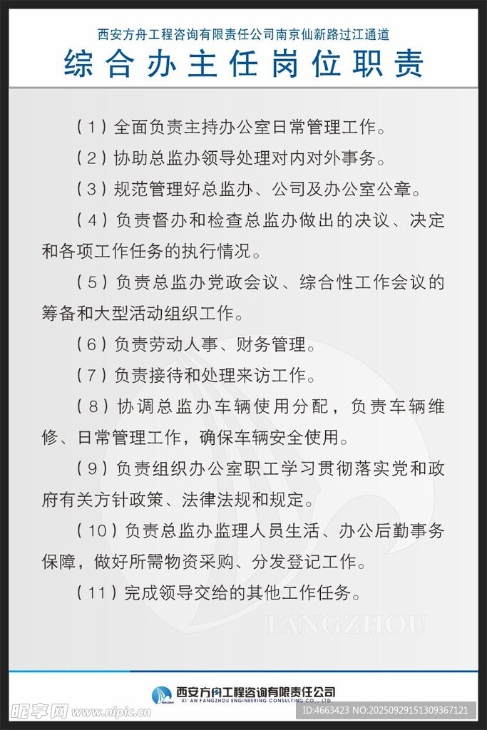 综合办主任岗位职责