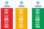 中交二公局标识展示