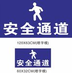 安全通道标识牌