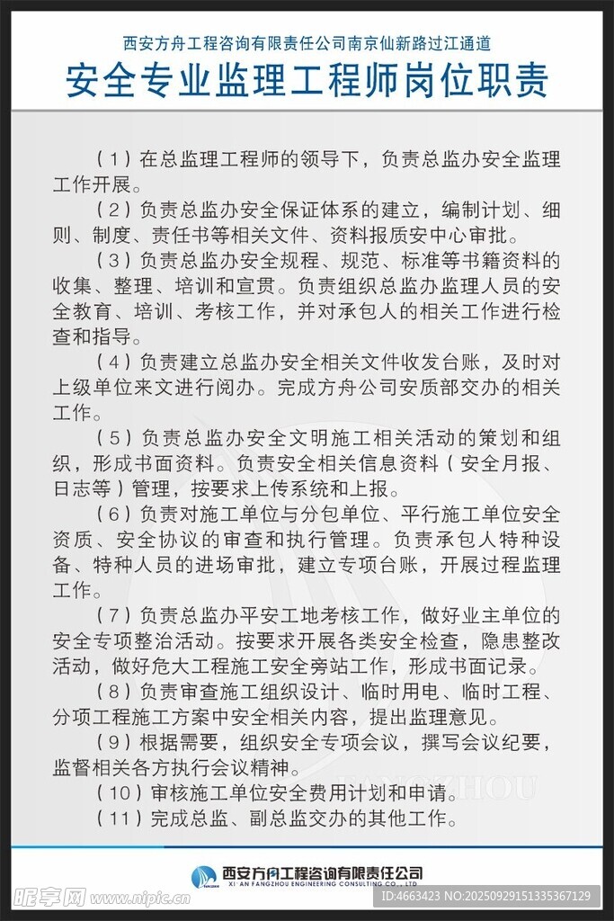 安全专业监理工程师职责规范