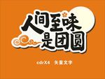 人间至味是团圆 异形字体