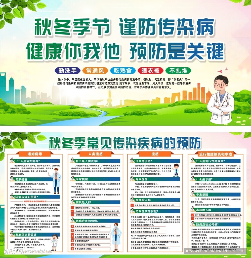 秋冬季传染病预防