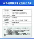XX县居民建筑信息公示牌