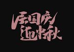 庆国庆 迎中秋