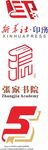 新华书店55周年标志元素