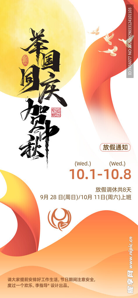 国庆中秋放假通知海报