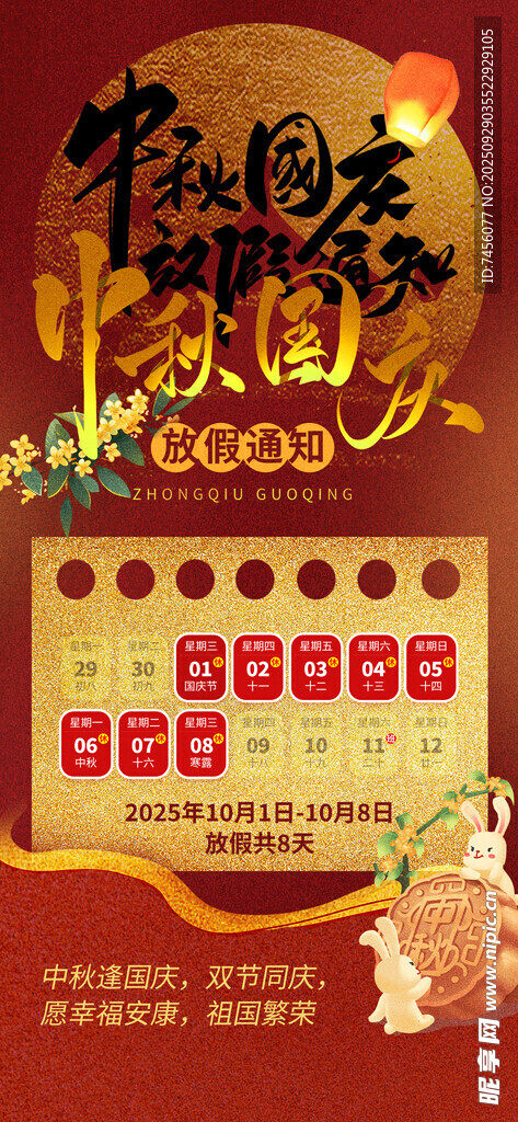国庆中秋放假通知海报