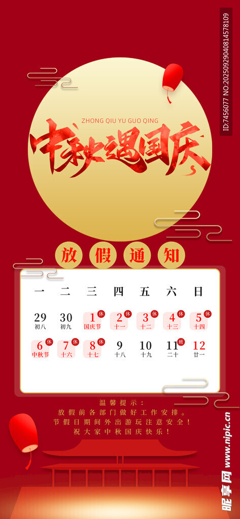 国庆中秋放假通知海报