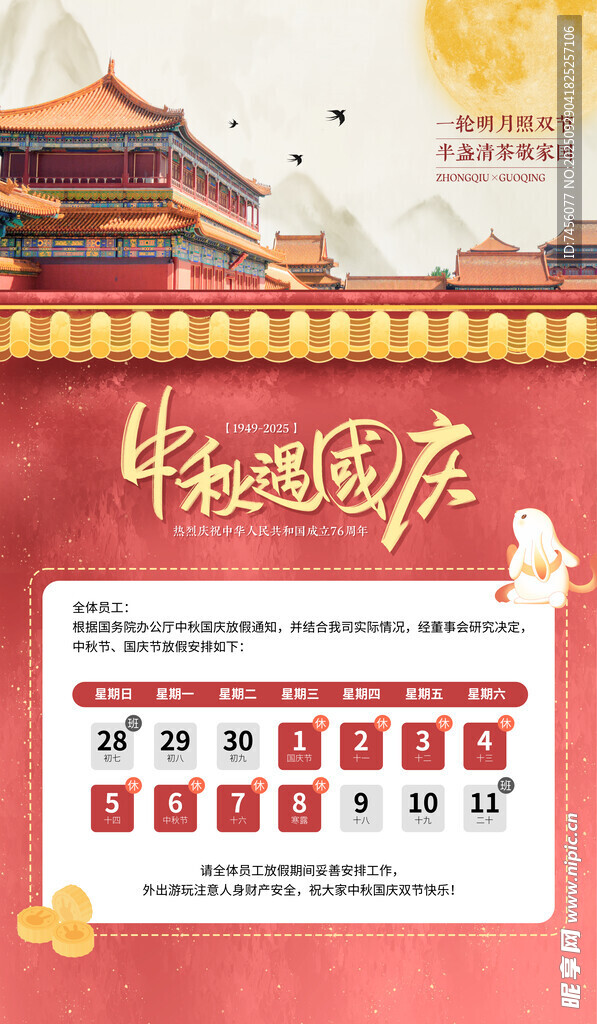 国庆中秋放假通知海报