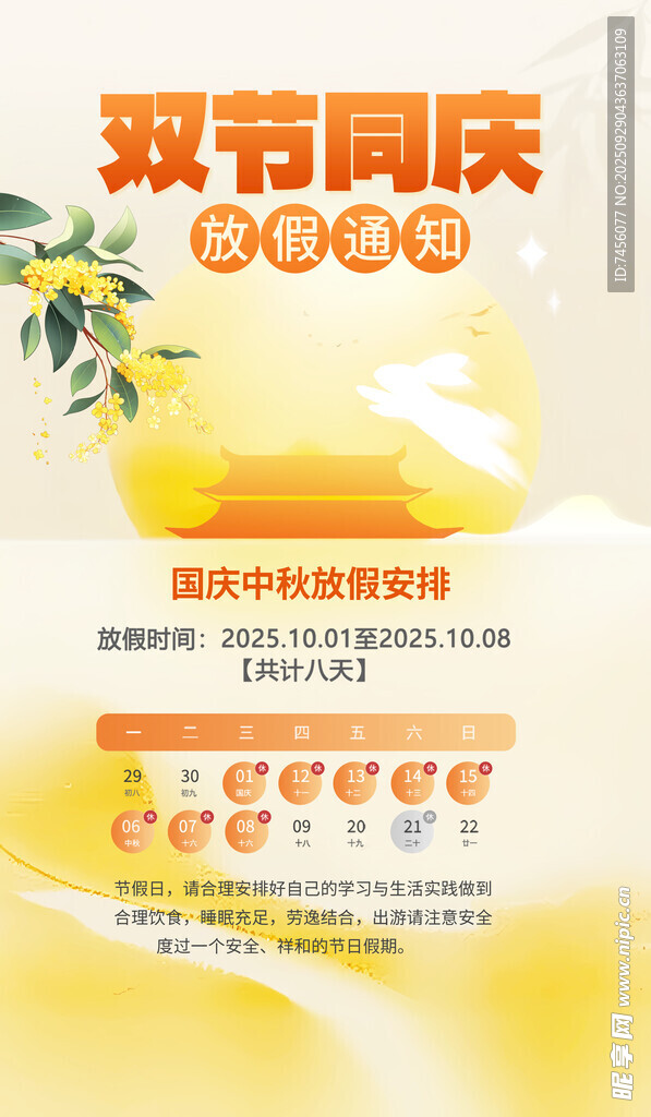 国庆中秋放假通知海报