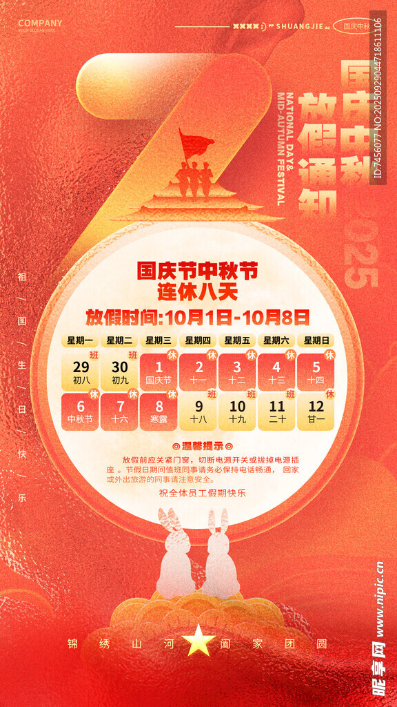 国庆中秋放假通知海报