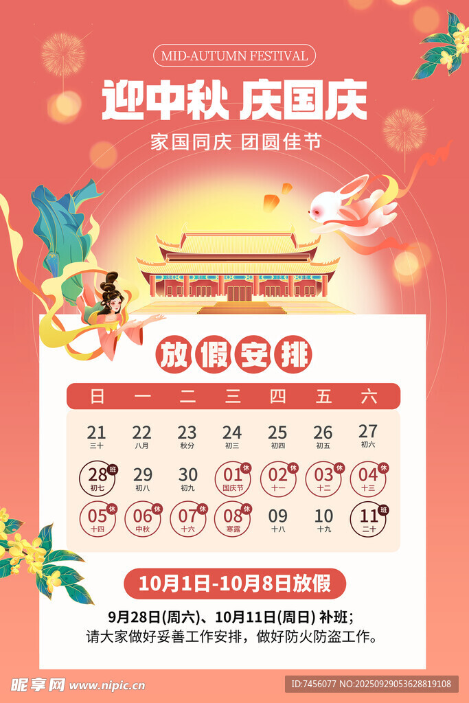 迎中秋庆国庆放假海报