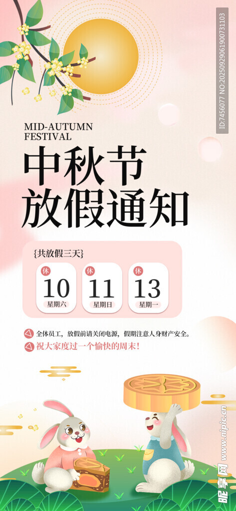 中秋节放假通知海报