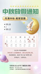 中秋放假通知海报
