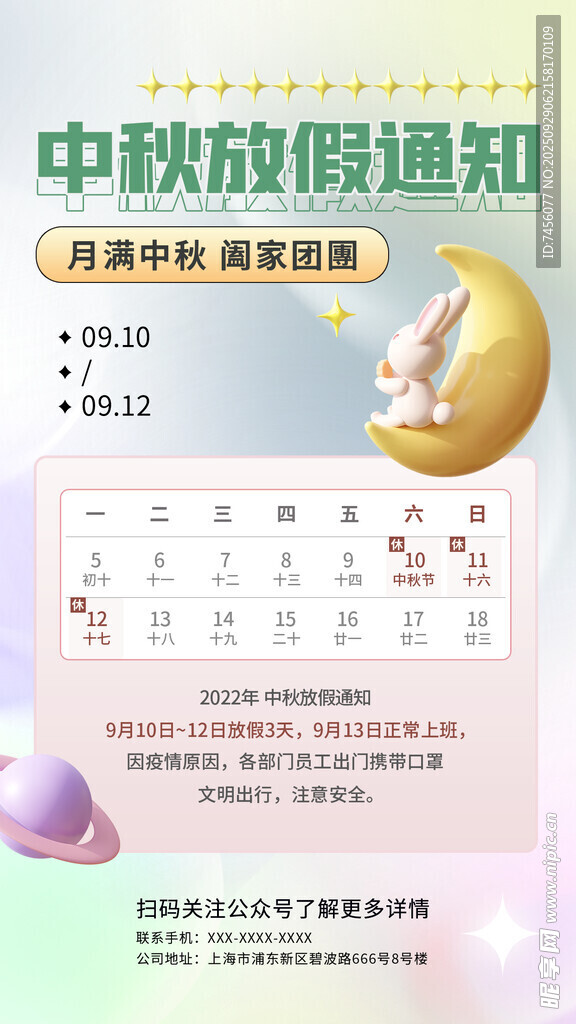 中秋放假通知海报
