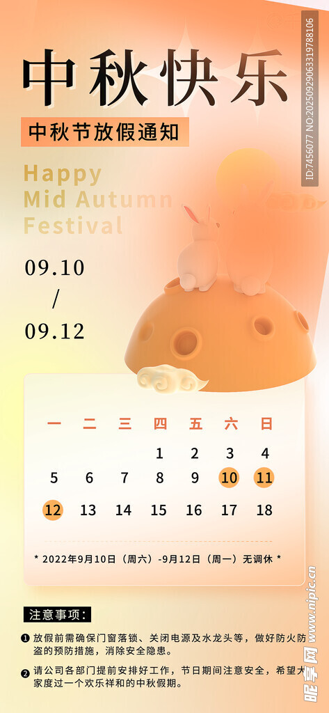 中秋放假通知海报