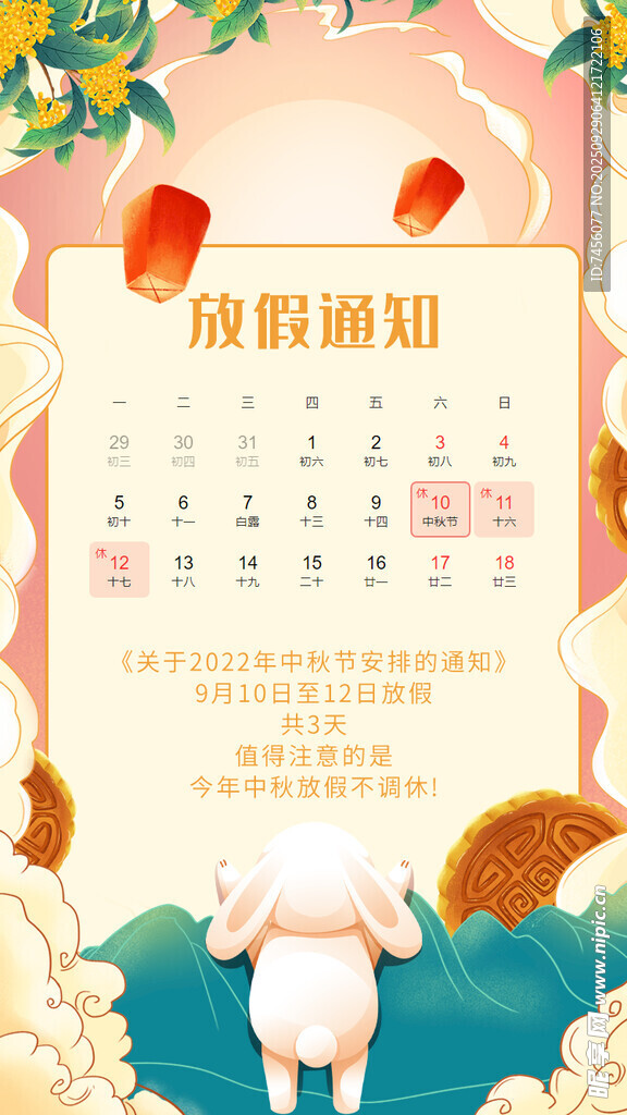 中秋放假通知海报