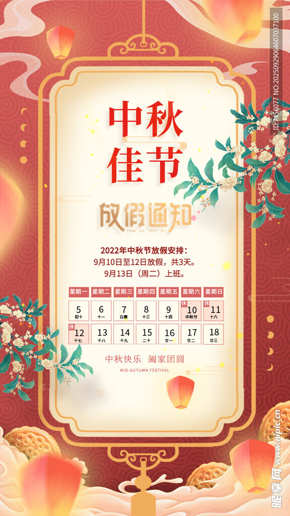 中秋放假通知海报