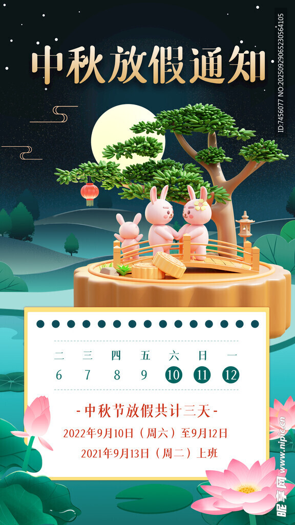 中秋放假通知海报