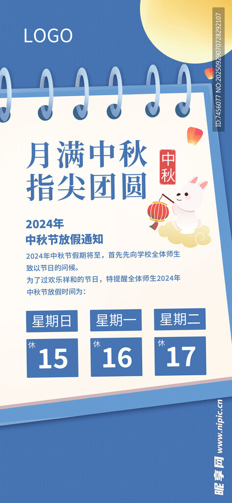 中秋放假通知海报