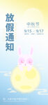 中秋放假通知海报