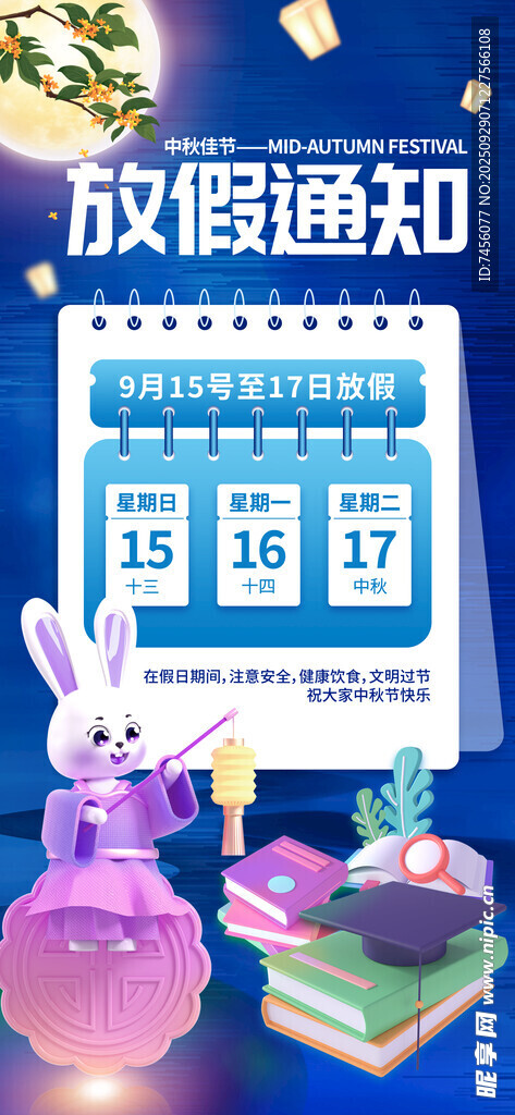 中秋放假通知海报