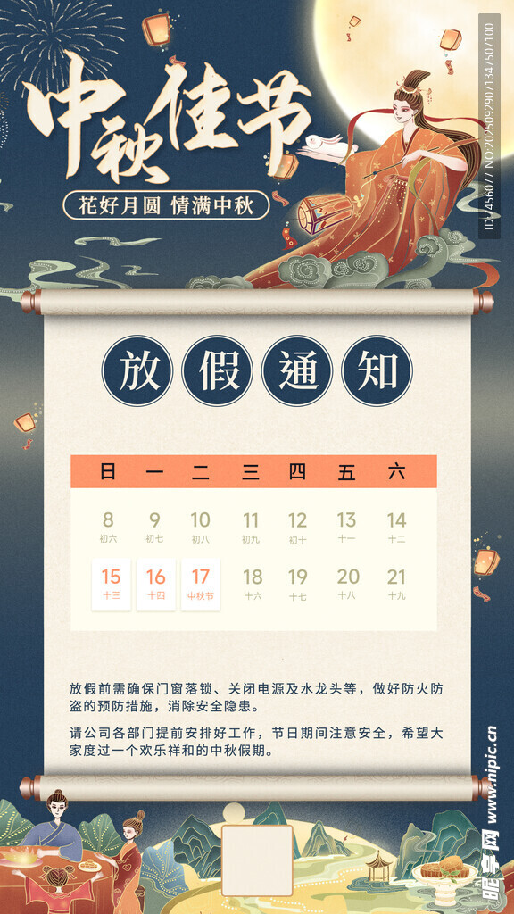 中秋放假通知海报
