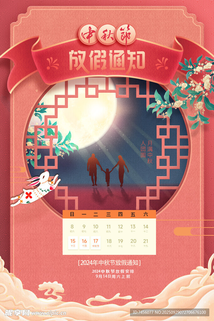 中秋放假通知海报