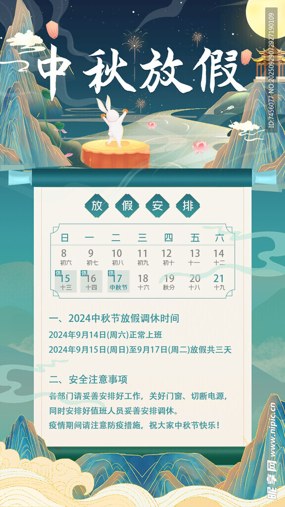 中秋放假安排海报