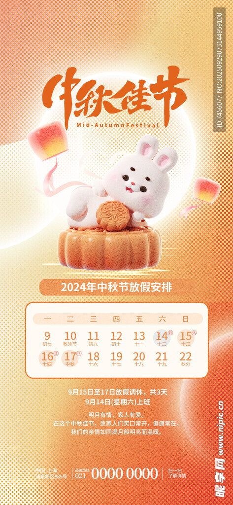 中秋放假通知海报