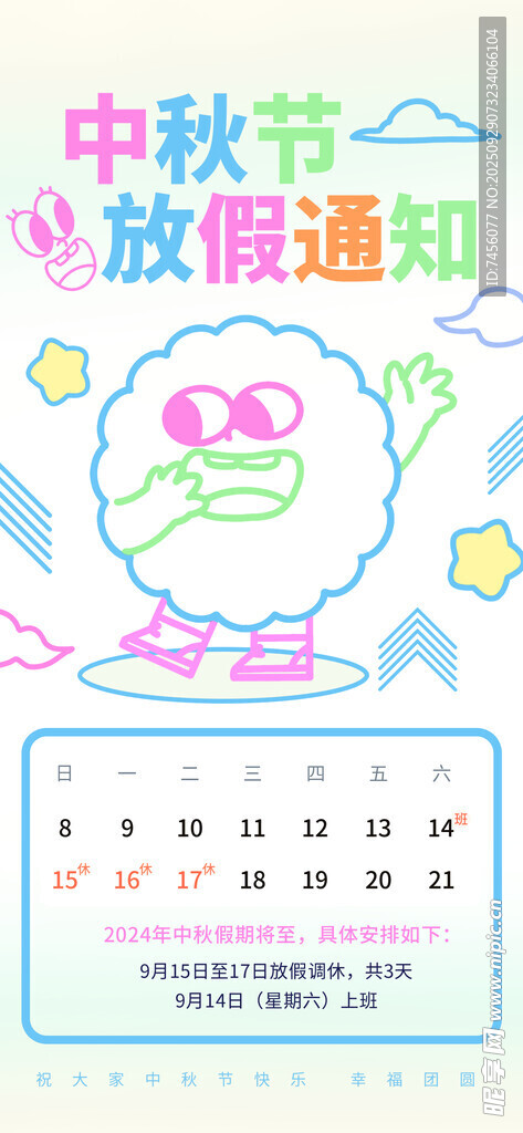 中秋节放假通知海报