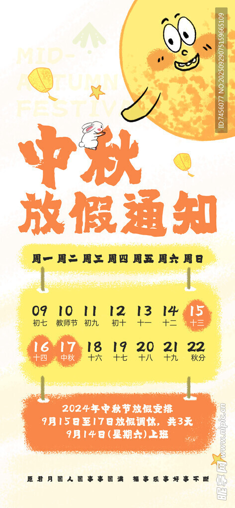 中秋放假通知海报